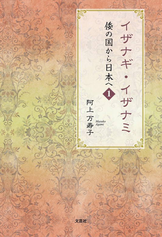 イザナギ・イザナミ 倭の国から日本へ 1 - 文芸・小説 阿上万寿子