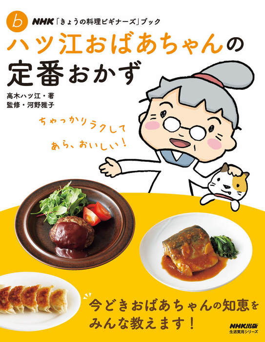 ＮＨＫ「きょうの料理ビギナーズ」ブック ハツ江おばあちゃんの定番