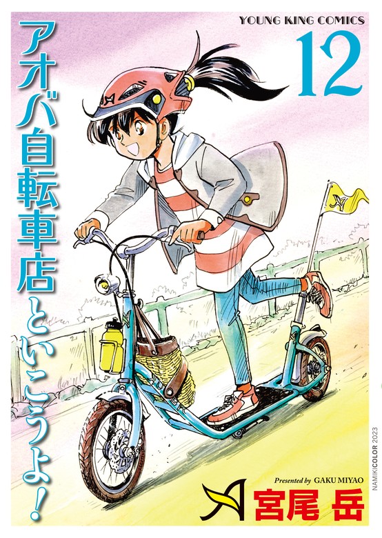最新刊】アオバ自転車店といこうよ！（12） - マンガ（漫画） 宮尾岳 