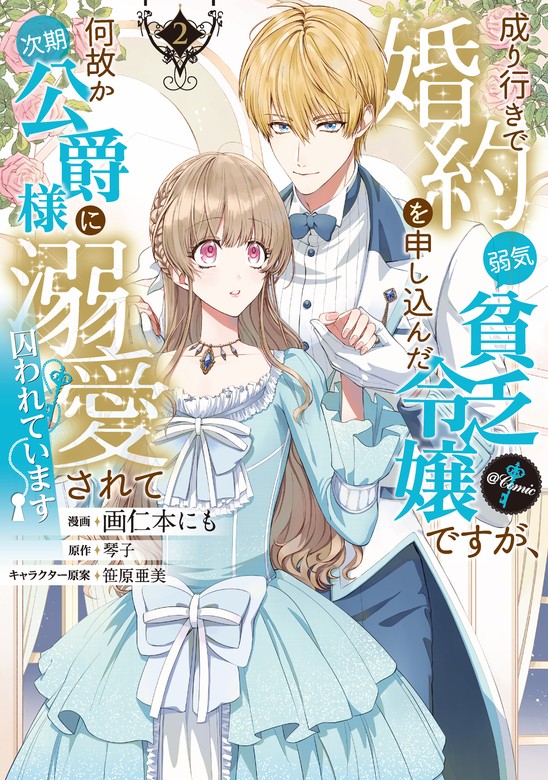 最新刊】成り行きで婚約を申し込んだ弱気貧乏令嬢ですが、何故か次期