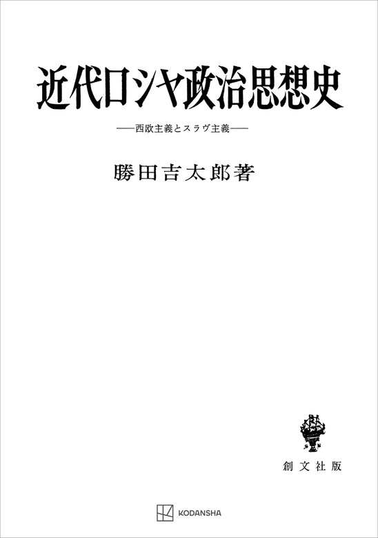 近代ロシヤ政治思想史　西欧主義とスラヴ主義