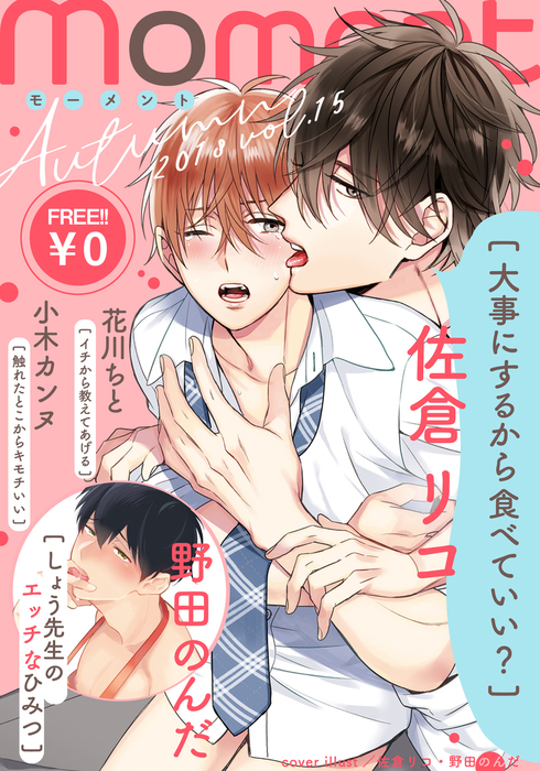無料 Moment Vol 15 18 Autumn マンガ 漫画 Bl ボーイズラブ 佐倉リコ 野田のんだ 花川ちと 小木カンヌ Moment 電子書籍ストア Book Walker