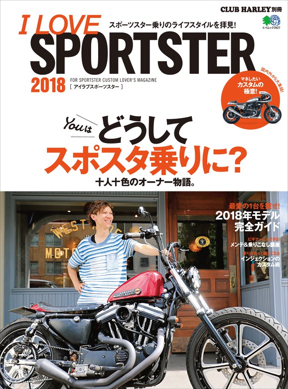 I LOVE SPORTSTER 2018 - 実用 クラブハーレー編集部：電子書籍