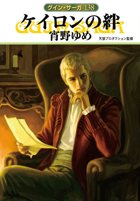 グイン サーガ１３８ ケイロンの絆 文芸 小説 宵野ゆめ 天狼プロダクション ハヤカワ文庫ja 電子書籍試し読み無料 Book Walker