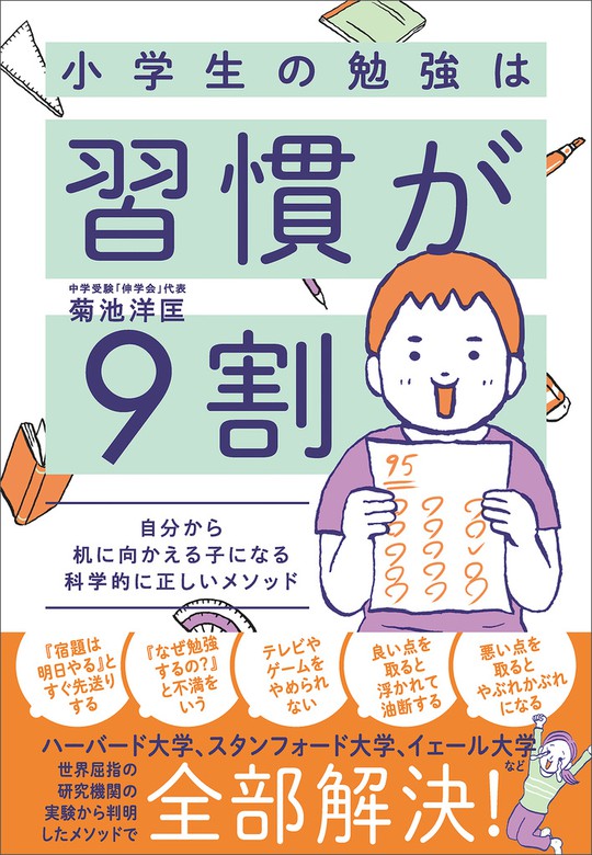 小学生の勉強は習慣が９割 自分から机に向かえる子になる科学的に