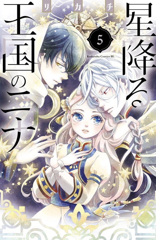 星降る王国のニナ Be Love マンガ 漫画 電子書籍無料試し読み まとめ買いならbook Walker