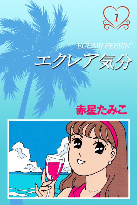 完結 エクレア気分 アリス文庫 マンガ 漫画 電子書籍無料試し読み まとめ買いならbook Walker