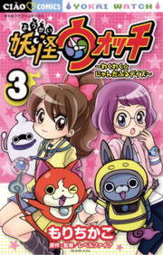 最新刊 妖怪ウォッチ わくわく にゃんだふるデイズ ３ マンガ 漫画 もりちかこ レベルファイブ ちゃおコミックス 電子書籍試し読み無料 Book Walker