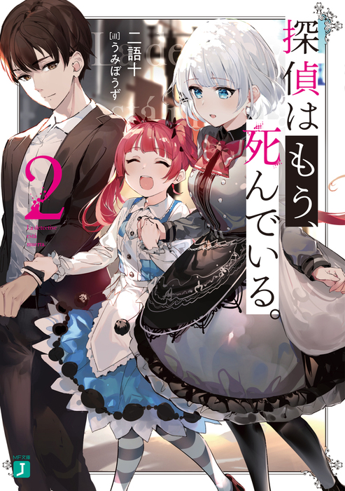 お買得 探偵はもう 死んでいる 初版 1 5巻 特典 セット ラノベ アニメ化 小説 文学 小説 Labelians Fr