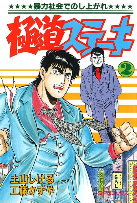 極つぶし 土山しげる 1〜7巻 - 少年漫画