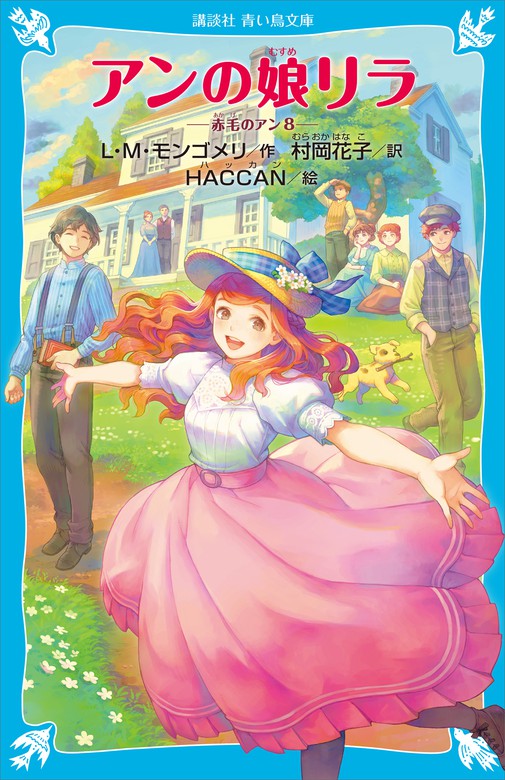 アンの娘リラ 赤毛のアン（８） - 文芸・小説 Ｌ・Ｍ・モンゴメリ/村岡