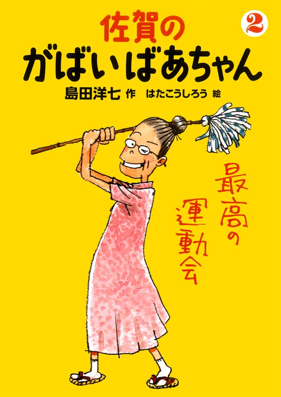 佐賀のがばいばあちゃん ２ 最高の運動会 - 文芸・小説 島田洋七/はた