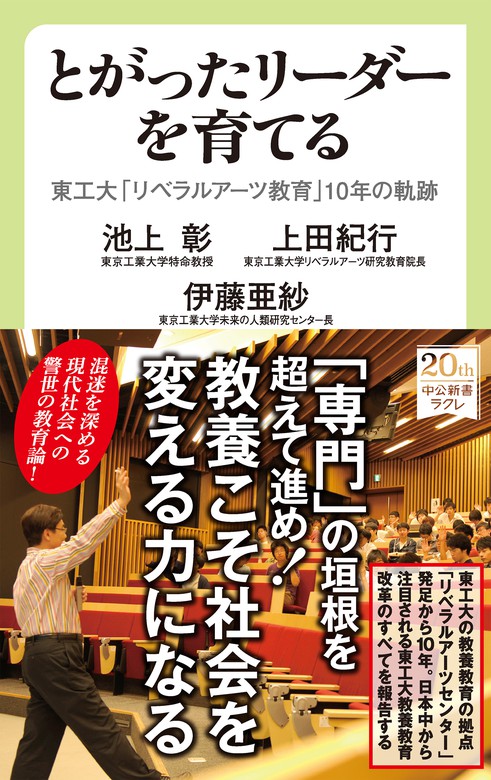 とがったリーダーを育てる 東工大「リベラルアーツ教育」10年の