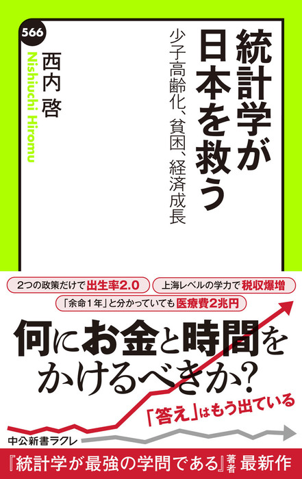 統計学が日本を救う 少子高齢化、貧困、経済成長 - 新書 西内啓（中公