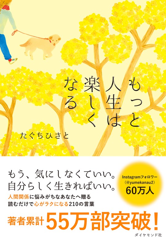 もっと人生は楽しくなる - 実用 たぐちひさと：電子書籍試し読み無料