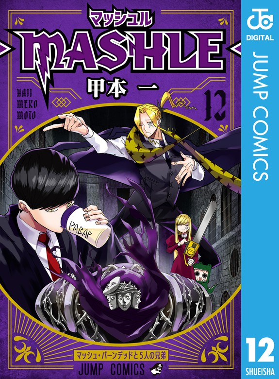 マッシュル-MASHLE- 12 マンガ（漫画） 甲本一（ジャンプコミックスDIGITAL）：電子書籍試し読み無料 BOOK☆WALKER