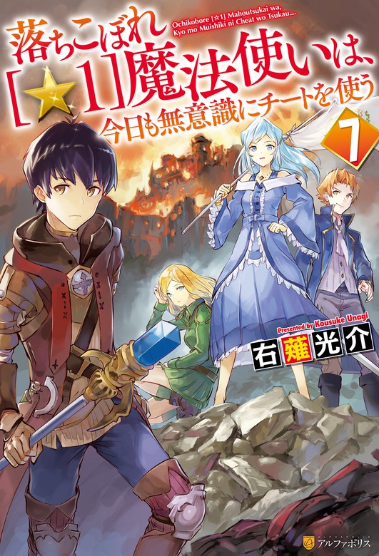 落ちこぼれ １ 魔法使いは 今日も無意識にチートを使う ７ 新文芸 ブックス 右薙光介 Mb アルファポリス 電子書籍試し読み無料 Book Walker