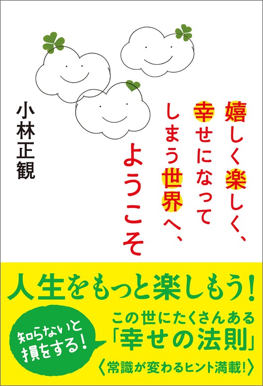 嬉しく楽しく 幸せになってしまう世界へ ようこそ 実用 小林正観 電子書籍試し読み無料 Book Walker