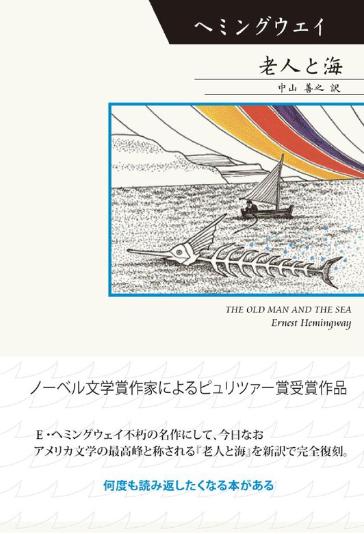 老人と海 文芸 小説 アーネスト ヘミングウェイ 中山善之 Hoppaライブラリー 電子書籍試し読み無料 Book Walker