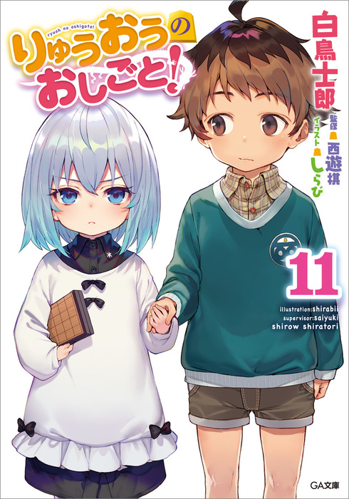 りゅうおうのおしごと １１ ライトノベル ラノベ 白鳥士郎 しらび ｇａ文庫 電子書籍試し読み無料 Book Walker