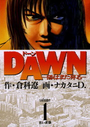 Dawn ドーン １ マンガ 漫画 倉科遼 ナカタニｄ ビッグコミックス 電子書籍試し読み無料 Book Walker
