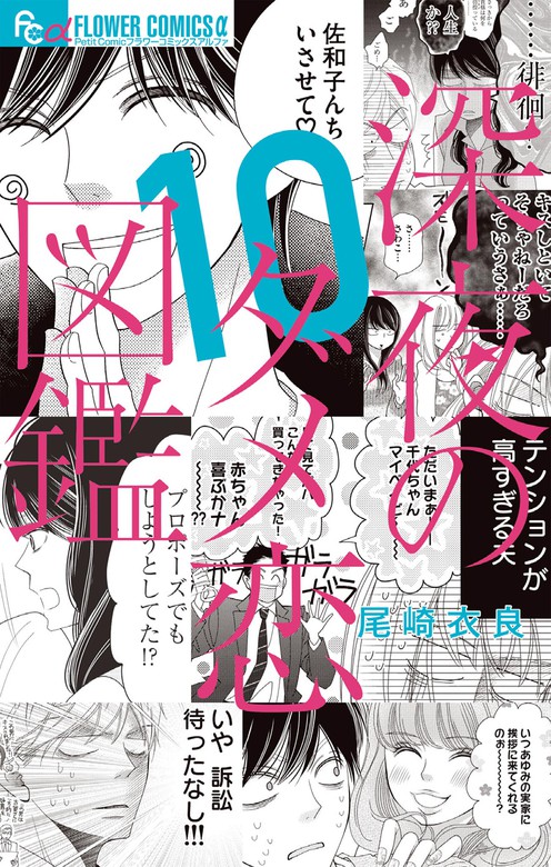 最新刊 深夜のダメ恋図鑑 １０ マンガ 漫画 尾崎衣良 フラワーコミックス 電子書籍試し読み無料 Book Walker