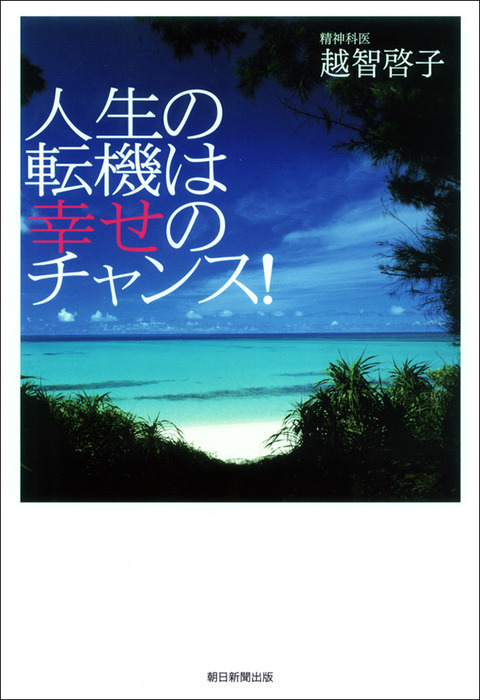 人生の転機は幸せのチャンス！ - 実用 越智啓子：電子書籍試し読み無料