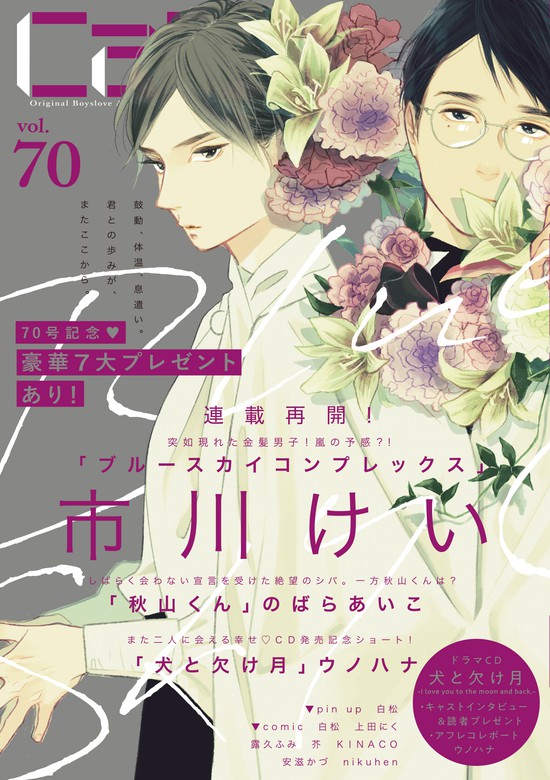 Cab Vol 70 マンガ 漫画 Bl ボーイズラブ 白松 芥 上田にく 露久ふみ のばらあいこ 安滋かづ ウノハナ 市川けい Marble Comics 電子書籍試し読み無料 Book Walker