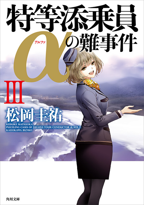 特等添乗員aの難事件ｉｉｉ 文芸 小説 松岡圭祐 角川文庫 電子書籍試し読み無料 Book Walker