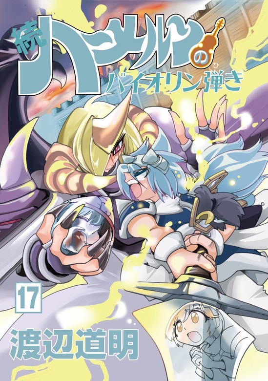 続 ハーメルンのバイオリン弾き 17巻 マンガ 漫画 渡辺道明 ココカラコミックス 電子書籍試し読み無料 Book Walker