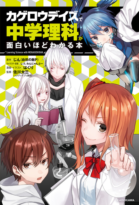 カゲロウデイズ で中学理科が面白いほどわかる本 実用 じん 自然の敵p 佐川 大三 はくり しづ わんにゃんぷー 電子書籍試し読み無料 Book Walker