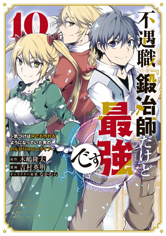 最新刊】不遇職『鍛冶師』だけど最強です ～気づけば何でも作れるよう