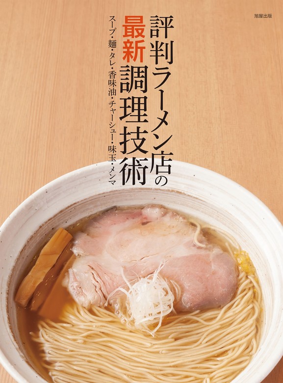 ラーメン技術関連書籍：6冊セット - 趣味/スポーツ/実用