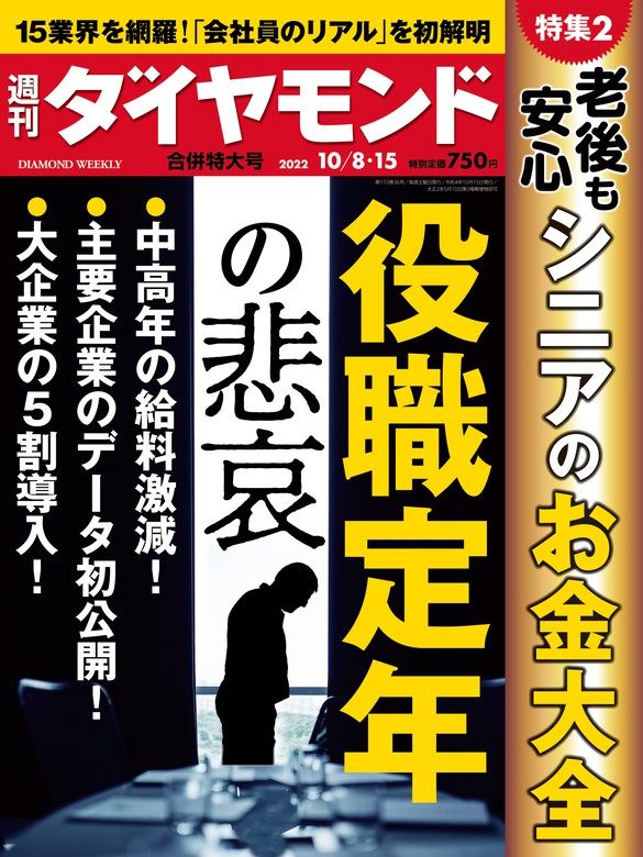 役職定年の悲哀(週刊ダイヤモンド 2022年10/8・15合併号) - 実用