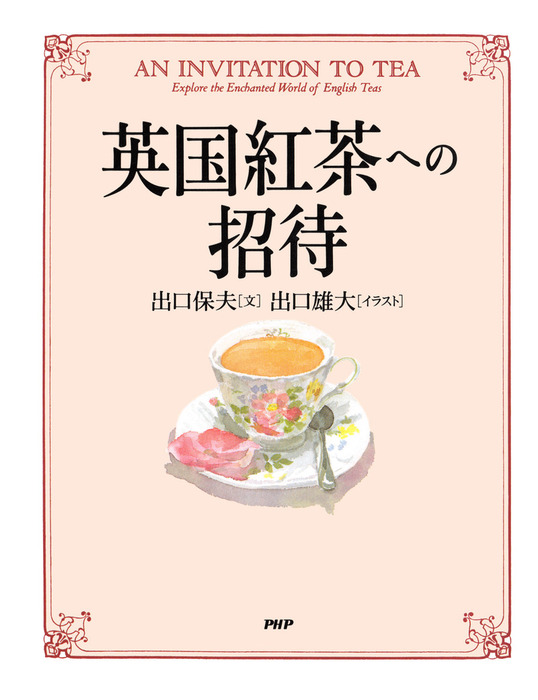 出口保夫/出口雄大（PHP文庫）：電子書籍試し読み無料　英国紅茶への招待　実用　BOOK☆WALKER