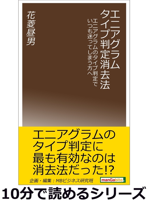 エニアグラム タイプ判定消去法 エニアグラムのタイプ判定でいつも迷ってしまう方へ 実用 花菱昼男 Mbビジネス研究班 電子書籍試し読み無料 Book Walker