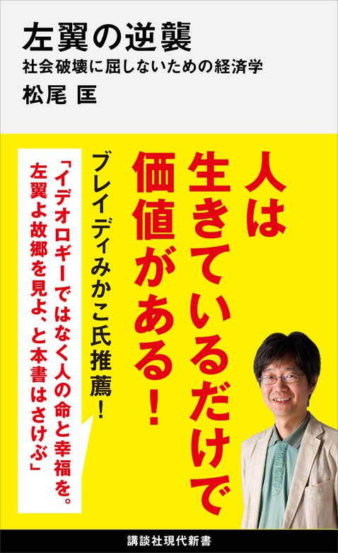 左翼の逆襲 社会破壊に屈しないための経済学 新書 松尾匡 講談社現代新書 電子書籍試し読み無料 Book Walker