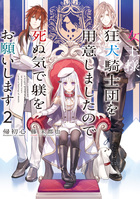 女王様、狂犬騎士団を用意しましたので死ぬ気で躾をお願いします ２