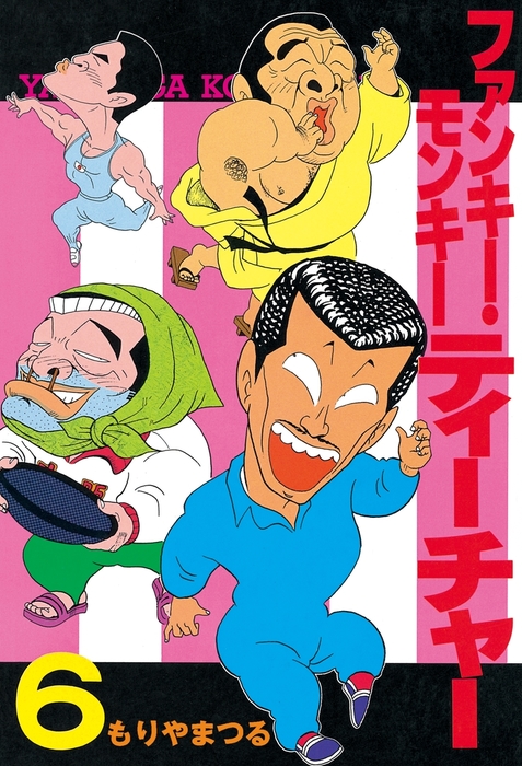 ファンキー・モンキーティーチャー（6） - マンガ（漫画） もりや
