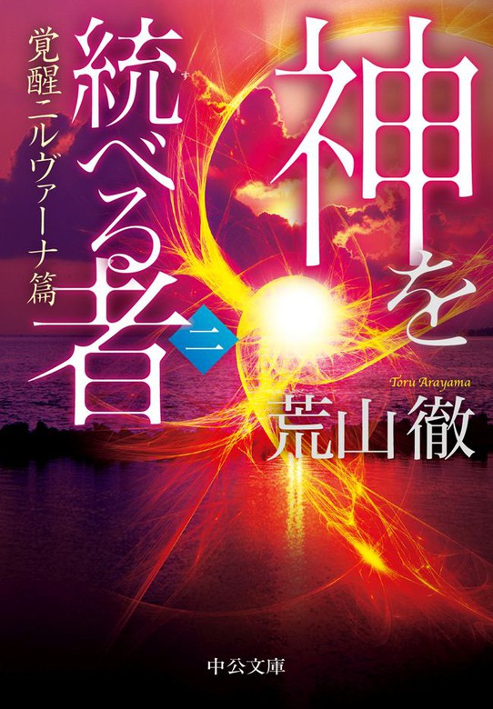 神を統べる者 二 覚醒ニルヴァーナ篇 文芸 小説 荒山徹 中公文庫 電子書籍試し読み無料 Book Walker