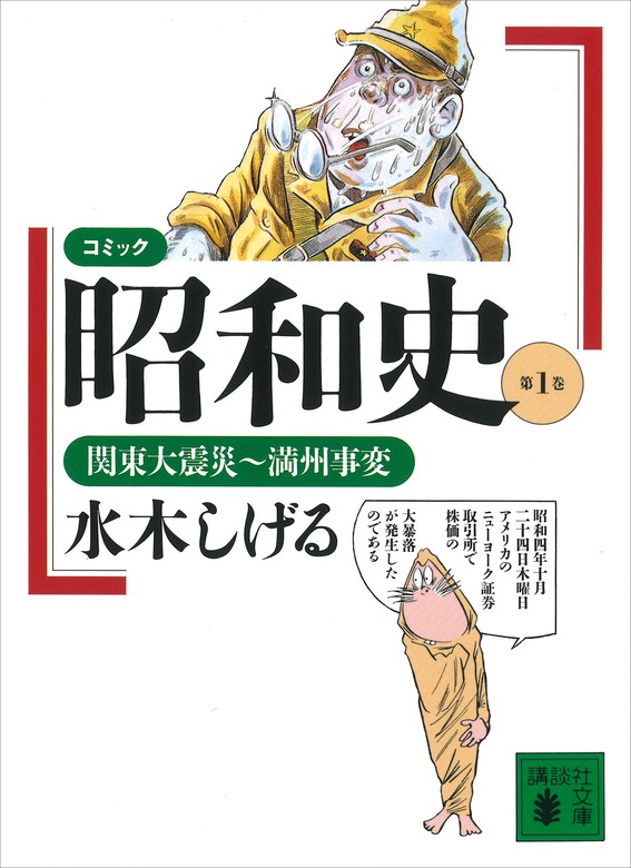 コミック昭和史（１）関東大震災～満州事変