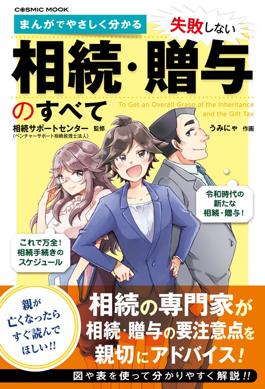 まんがでやさしく分かる 失敗しない相続・贈与のすべて - 実用 相続