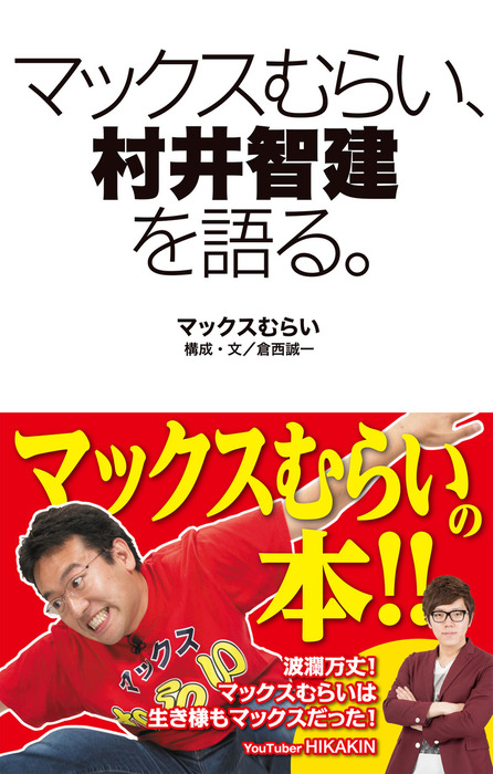 マックスむらい 村井智建を語る 文芸 小説 マックスむらい 倉西誠一 電子書籍試し読み無料 Book Walker