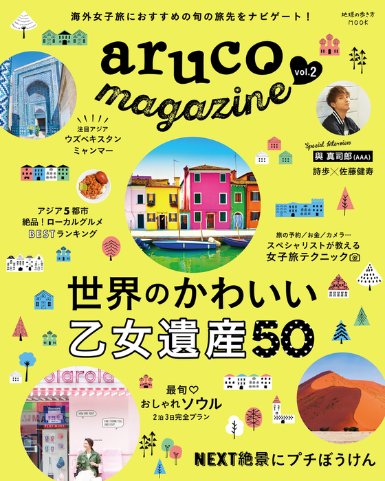 最新刊 地球の歩き方mook Aruco Magazine Vol 2 実用 地球の歩き方編集室 地球の歩き方mook 電子書籍試し読み無料 Book Walker