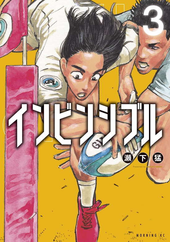 インビンシブル ３ マンガ 漫画 瀬下猛 モーニング 電子書籍試し読み無料 Book Walker