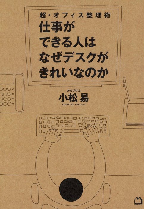 超 オフィス整理術 仕事ができる人はなぜデスクがきれいなのか 実用 小松易 電子書籍試し読み無料 Book Walker