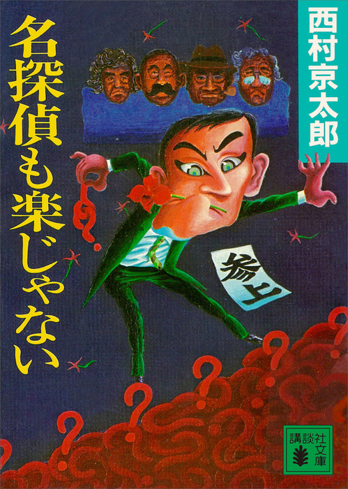 最新刊 名探偵も楽じゃない 文芸 小説 西村京太郎 講談社文庫 電子書籍試し読み無料 Book Walker