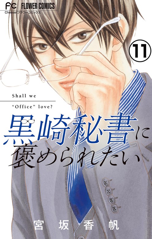 黒崎秘書に褒められたい マイクロ １１ マンガ 漫画 宮坂香帆 フラワーコミックス 電子書籍試し読み無料 Book Walker