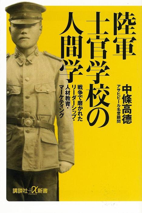 陸軍士官学校の人間学 戦争で磨かれたリーダーシップ・人材教育・マーケティング - 新書 中條高徳（講談社＋α新書）：電子書籍試し読み無料 -  BOOK☆WALKER -