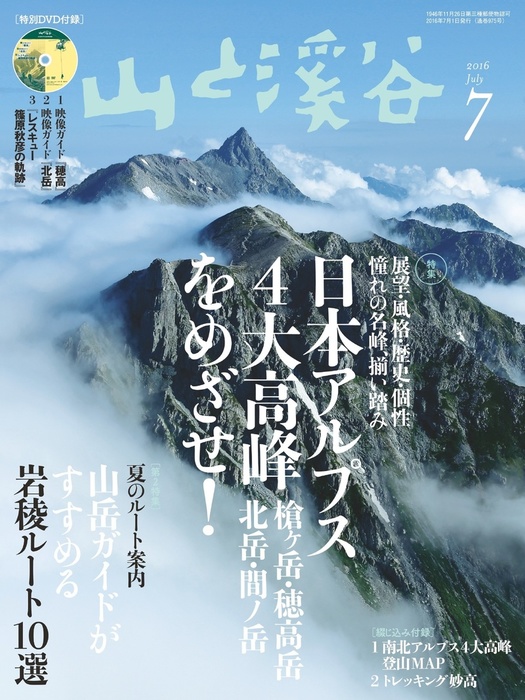 山と溪谷 2016年 7月号 [雑誌] - 実用 山と溪谷社編（山と溪谷社